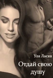Книга Отдай свою душу (СИ)