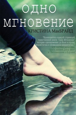 Книга Одно мгновение (ЛП)