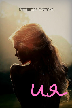 Книга Ия (СИ)