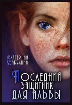 Книга Последний защитник для альвы (СИ)