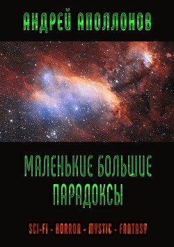 Книга Искаженное равновесие (СИ)