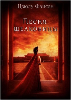 Книга Песня шелковицы (ЛП)