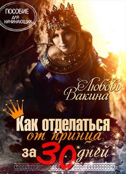 Книга Как отделаться от принца за 30 дней (СИ)