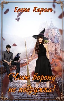 Книга Чиж ворону не подружка! (СИ)