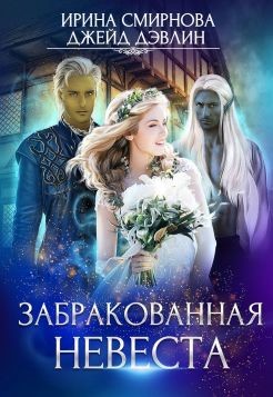 Книга Забракованная невеста (СИ)