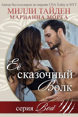 Книга Ее сказочный волк (ЛП)
