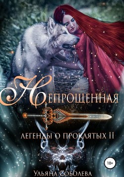 Книга Непрощенная (СИ)