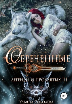 Книга Обреченные (СИ)