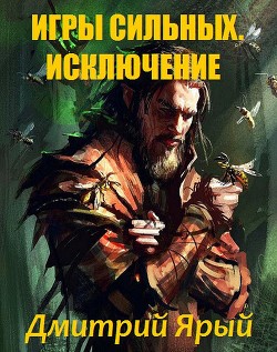 Читать онлайн книгу Игры Сильных. Акт I: Исключение (СИ) автор Ярый Дмитрий Книга Игры Сильных. Акт I: Исключение (СИ)