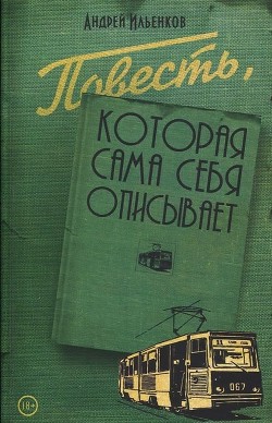 Читать онлайн книгу Повесть, которая сама себя описывает автор Ильенков Андрей Игоревич Книга Повесть, которая сама себя описывает