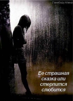 Книга Ее страшная сказка или стерпится слюбится (СИ)