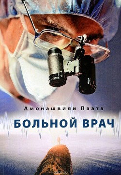 Книга Больной врач