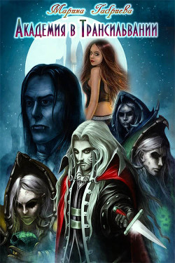 Книга Академия в Трансильвании (СИ)