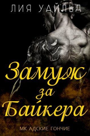 Замуж за байкера (ЛП) - _0.jpg