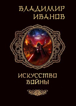Книга Искусство войны (СИ)