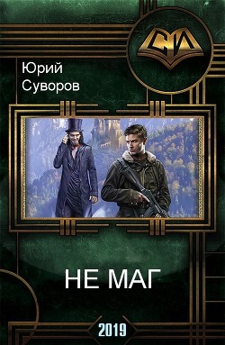 Книга Не маг (СИ)
