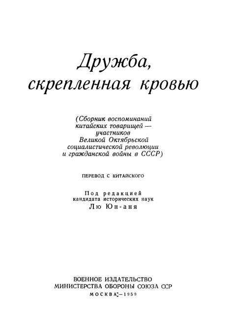 Дружба, скрепленная кровью<br />(Сборник воспоминаний китайских товарищей — участников Великой Октябрьской социалистической революции и Гражданской войны в СССР.) - i_001.jpg