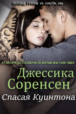 Книга Спасая Куинтона (ЛП)
