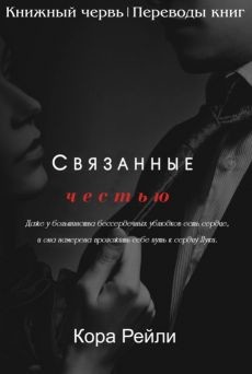 Книга Связанные честью (ЛП)