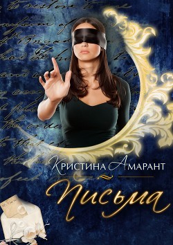 Книга Письма Амарант (СИ)