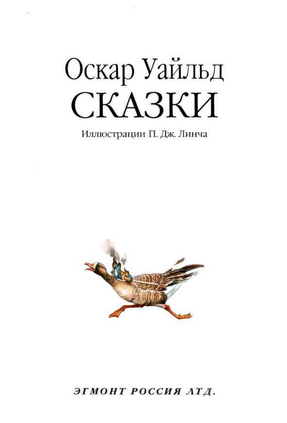Сказки<br />(Илл. П. Дж. Линча) - i_001.jpg