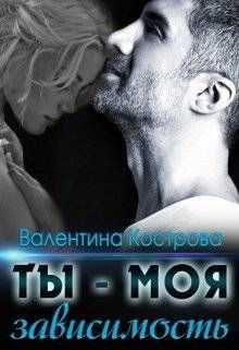 Книга Ты — моя зависимость (СИ)
