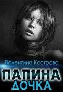 Книга Папина дочка (СИ)