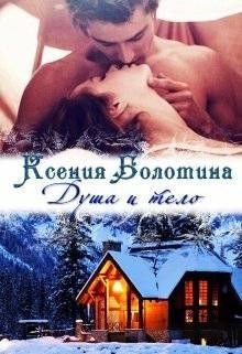 Книга Душа и тело (СИ)