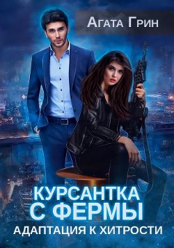 Книга Курсантка с фермы. Адаптация к хитрости (СИ)