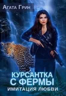Книга Курсантка с фермы. Имитация любви (СИ)