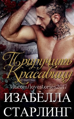 Книга Приручить Красавицу (ЛП)