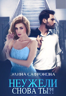 Книга Неужели снова ты?! (СИ)