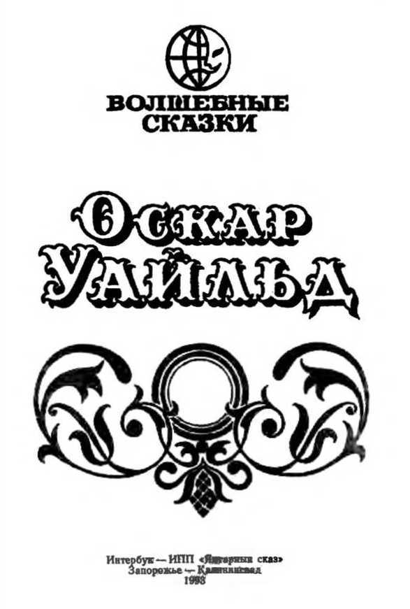 Волшебные сказки. Преступление лорда Артура Сэвила<br />(Илл. Ж. М. Зинченко) - i_002.jpg