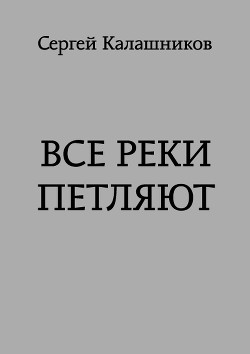 Книга Все реки петляют (СИ)