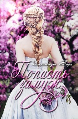 Книга Попасть замуж (СИ)