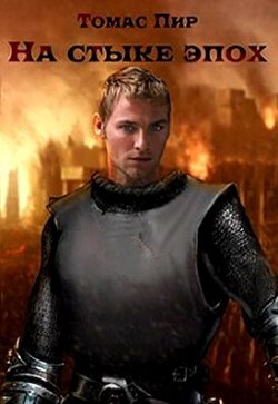 Книга На стыке эпох. Дилогия (СИ)