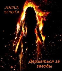 Книга Держаться за звезды (СИ)