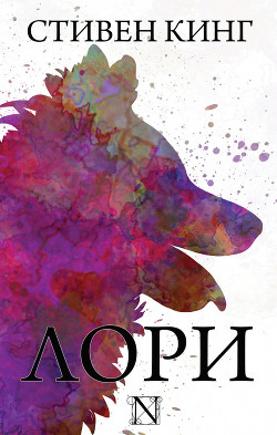Книга Лори
