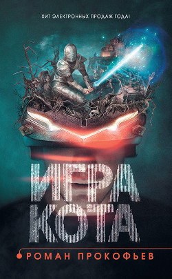 Книга Игра Кота. Книга 1