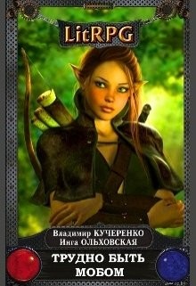 Книга Трудно быть мобом (СИ)