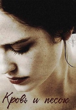 Книга Кровь и песок (СИ)