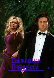 Книга Сбежавшая принцесса (СИ)