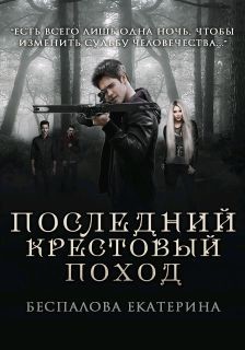 Книга Последний крестовый поход (СИ)