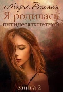 Книга Я родилась пятидесятилетней. Книга вторая (СИ)