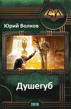 Книга Душегуб (СИ)