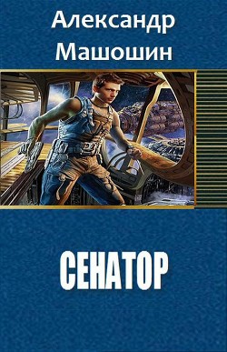 Книга Сенатор (СИ)