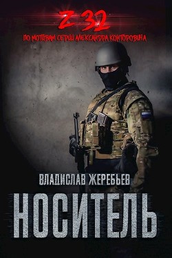 Книга Носитель. Z-32 (СИ)