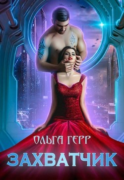 Книга Захватчик (СИ)