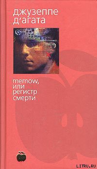 Читать онлайн книгу Memow, или Регистр смерти автор Д'Агата Джузеппе Книга Memow, или Регистр смерти