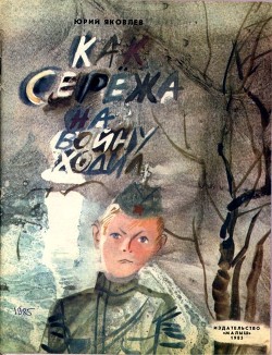 Книга Как Сережа на войну ходил (Сказка)